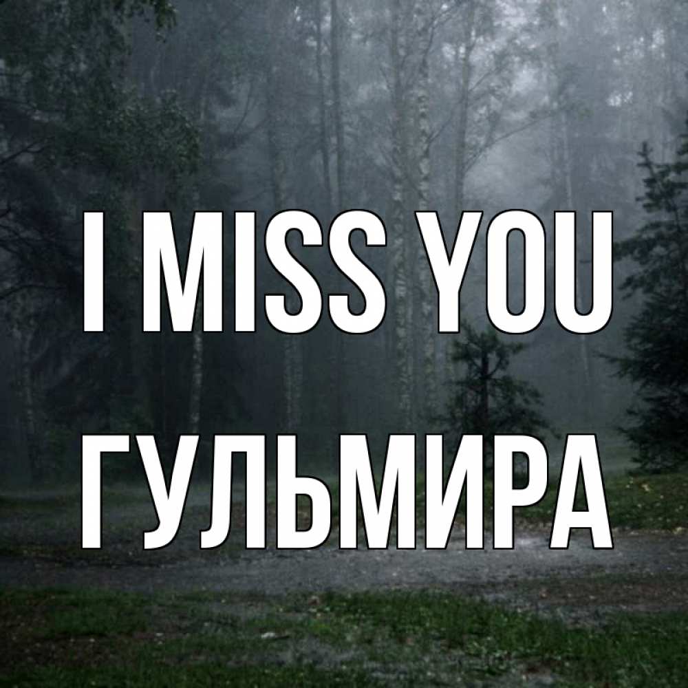 Greetings card с именем, Гульмира I miss you одна и плохо мне Greetings with text for free download 