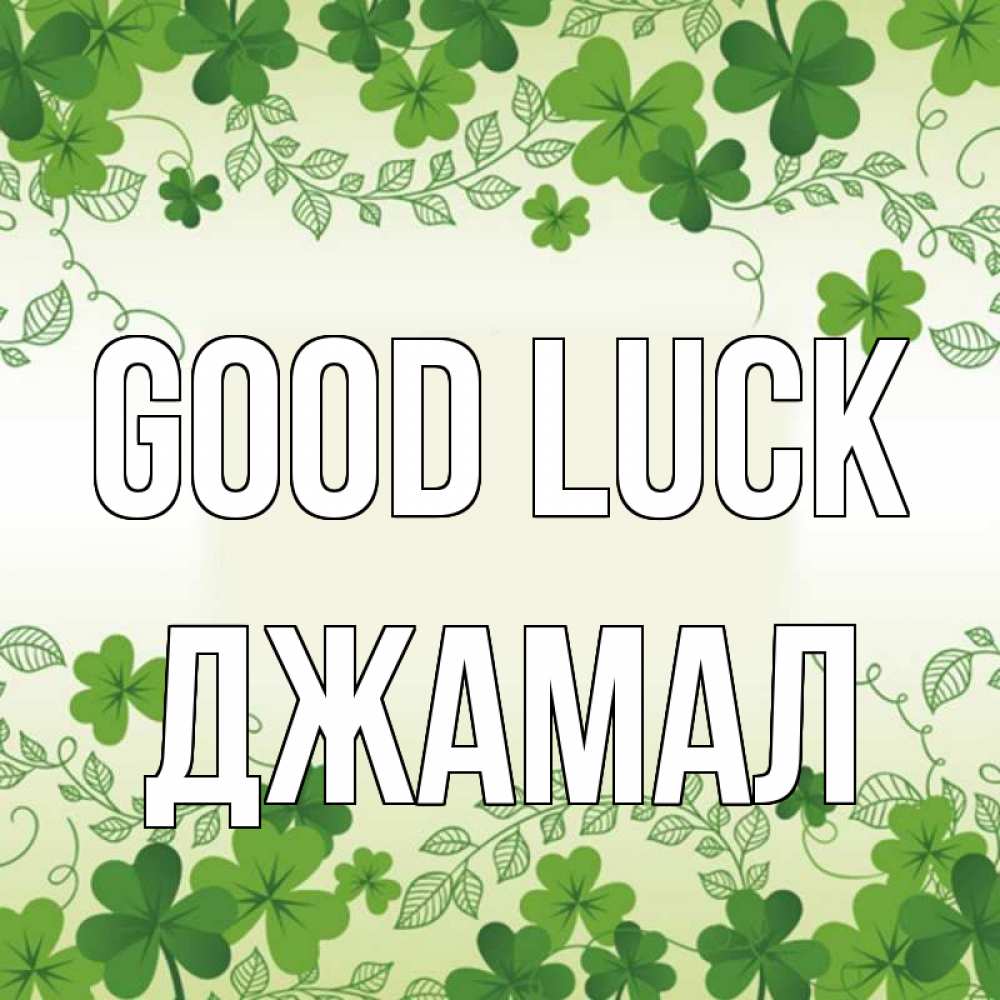 Greetings card с именем, Джамал Good luck открытка Greetings with text for free download 