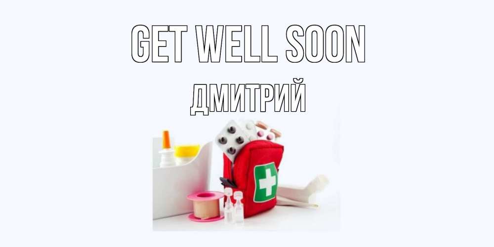 Greetings card с именем, Дмитрий Get well soon аптечка Greetings with text for free download 