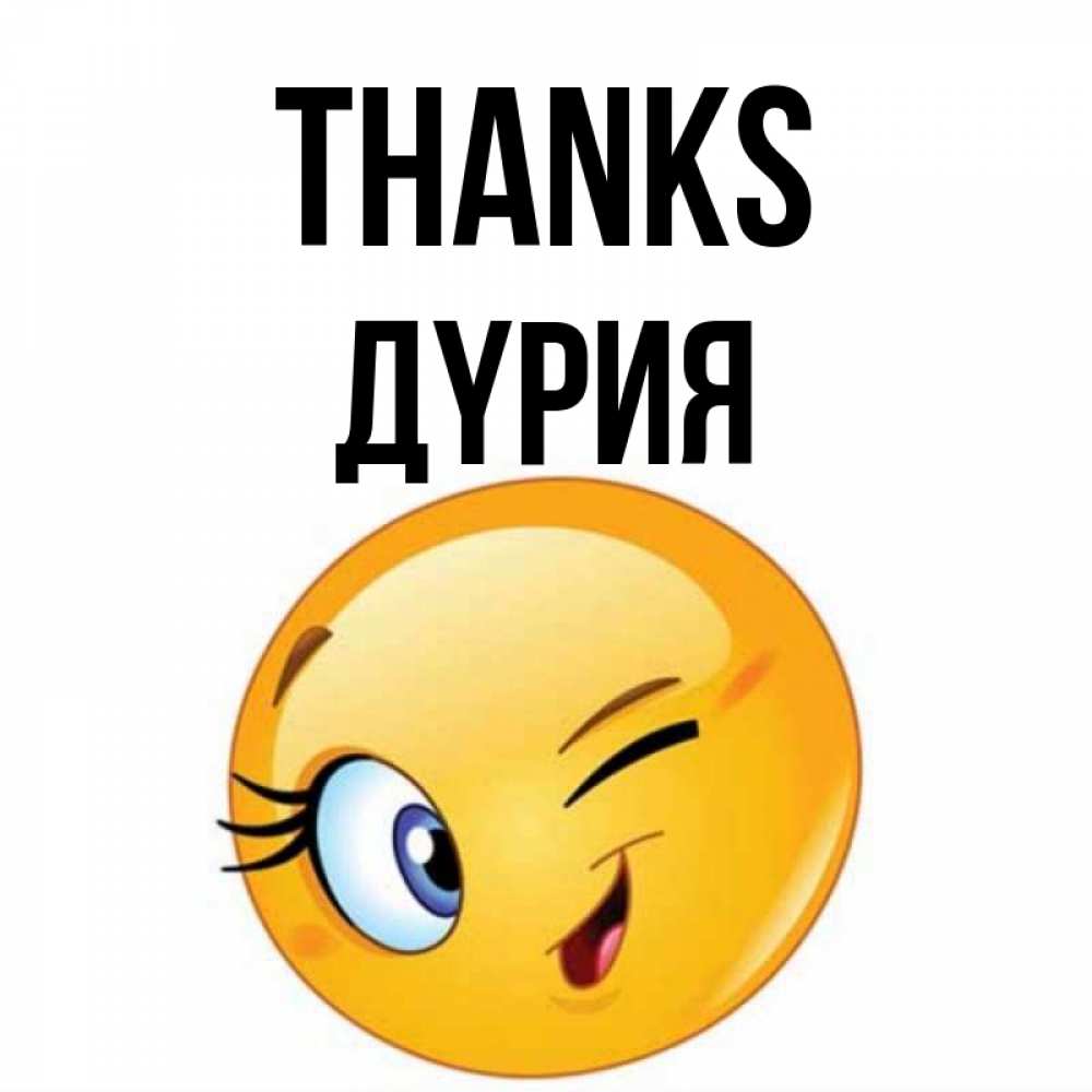 Greetings card с именем, ДҮРИЯ Thanks открытка с подмигивающим смайлом Greetings with text for free download 
