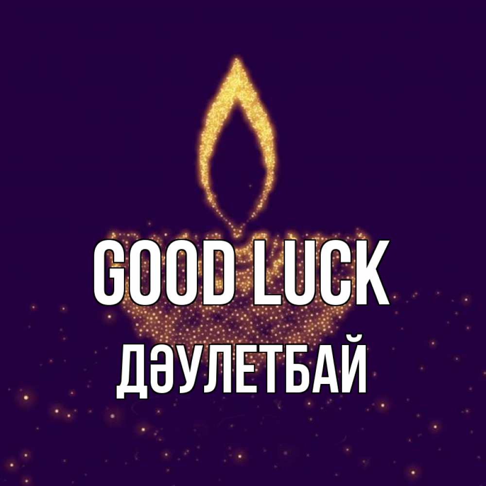 Greetings card с именем, Дәулетбай Good luck пусть повезет 2 Greetings with text for free download 