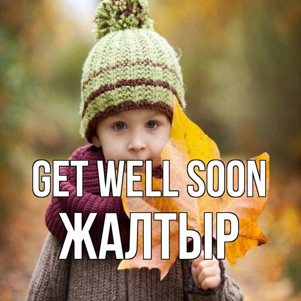 Greetings card с именем, Жалтыр Get well soon дышим свежим воздухом Greetings with text for free download 