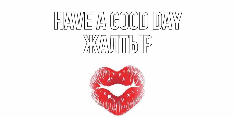Greetings card с именем, Жалтыр Have a good day Поцелуй Greetings with text for free download 