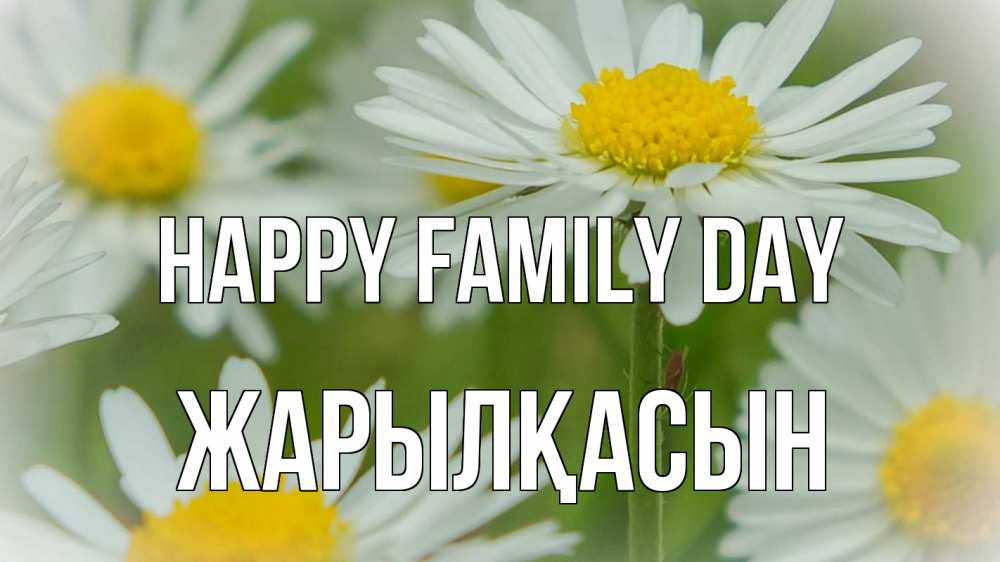 Greetings card с именем, Жарылқасын happy family day с днем семьи  1 Greetings with text for free download 