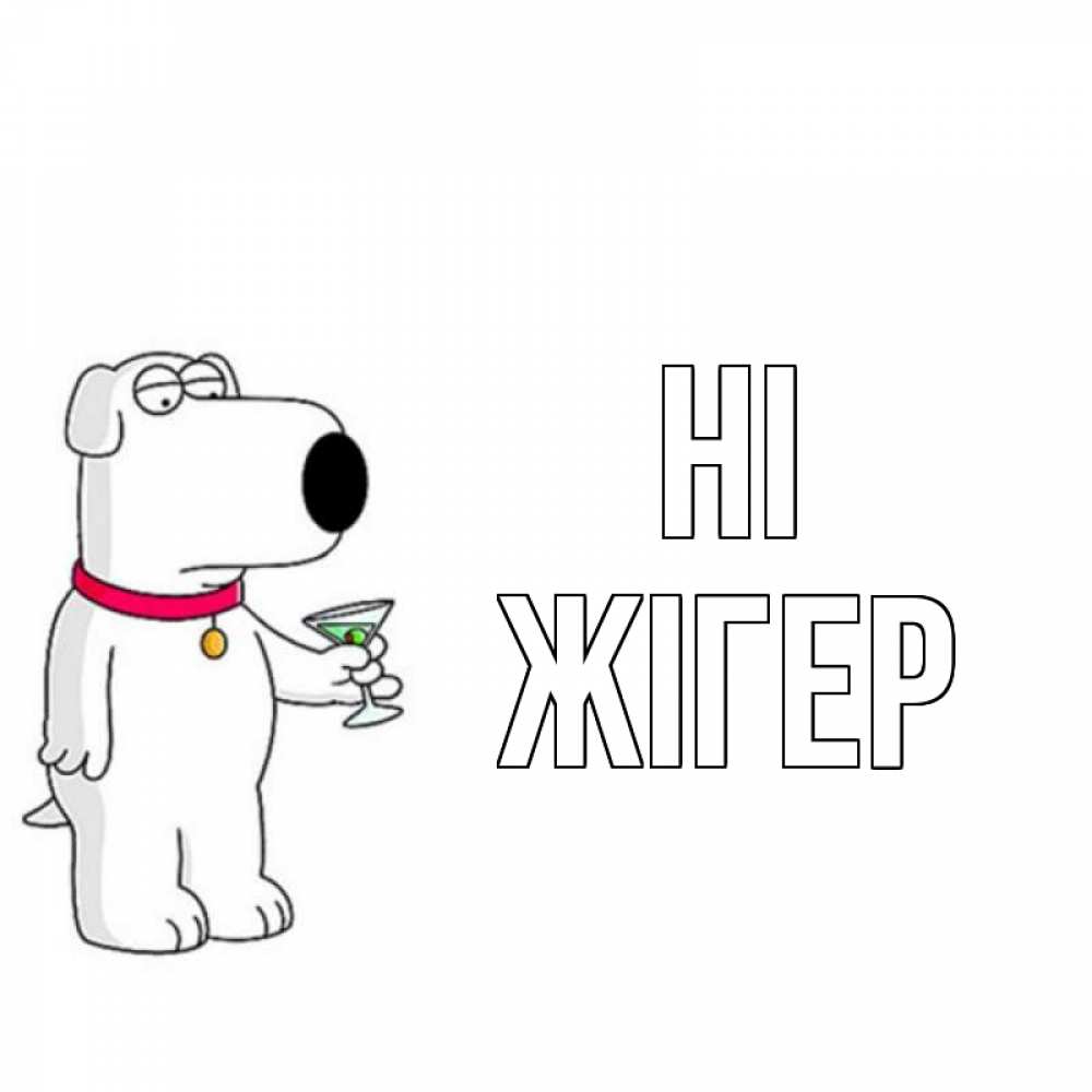 Greetings card с именем, Жігер Hi собака и коктейль Greetings with text for free download 