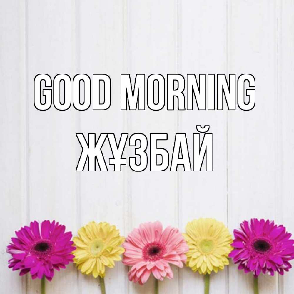 Greetings card с именем, Жұзбай Good morning красный желтый и розовый цветок Greetings with text for free download 