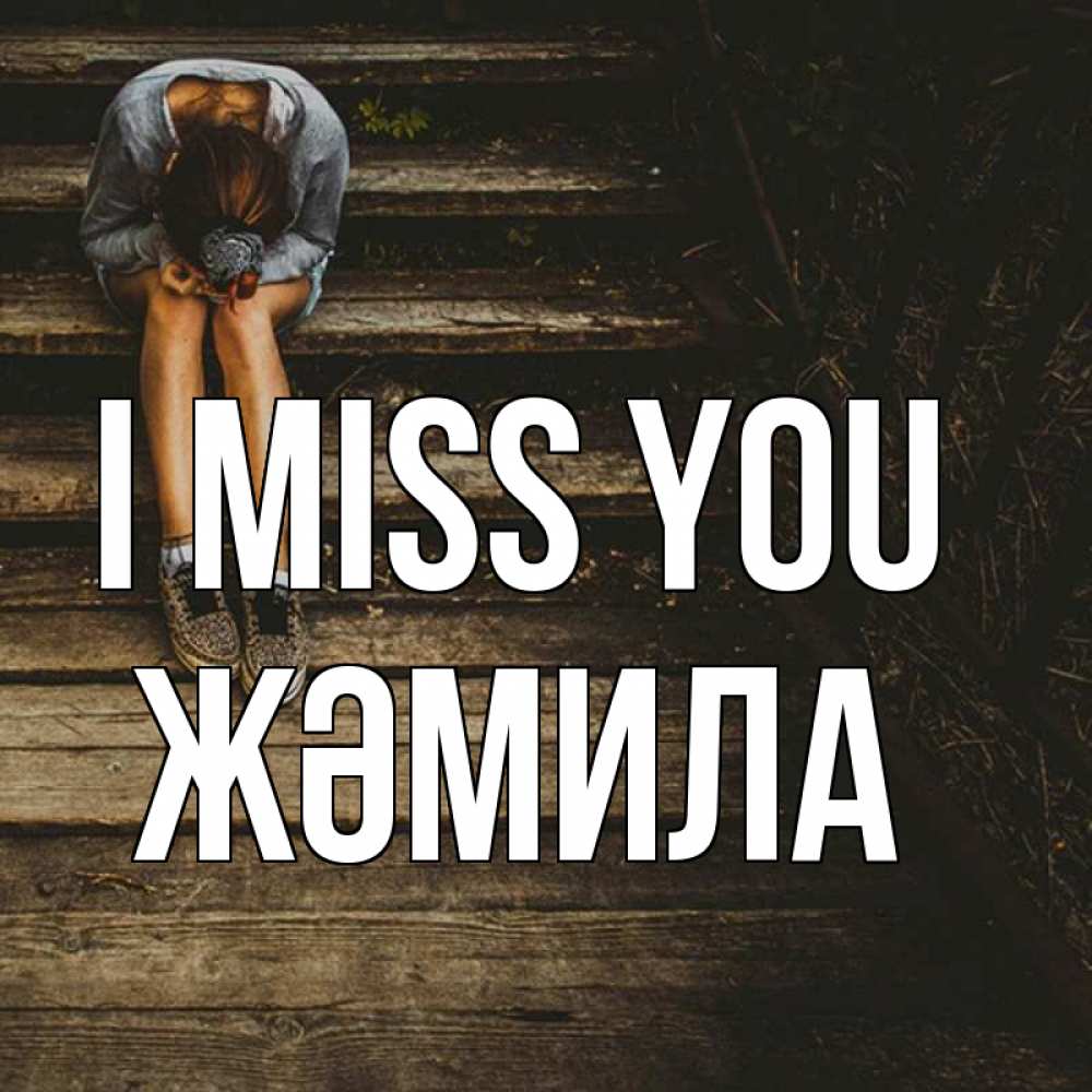 Greetings card с именем, ЖӘМИЛА I miss you грущу Greetings with text for free download 