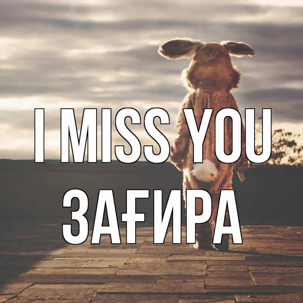 Greetings card с именем, ЗАҒИРА I miss you даже в костюме зайца Greetings with text for free download 
