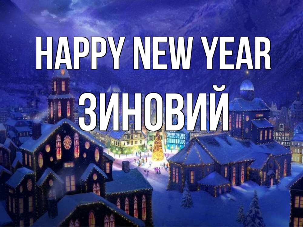 Greetings card с именем, Зиновий Happy New Year новый год Greetings with text for free download 