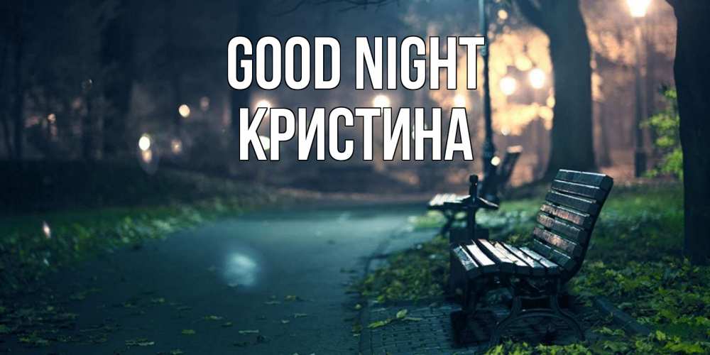 Greetings card с именем, Кристина Good night открытка для пожелания сладких снов Greetings with text for free download 