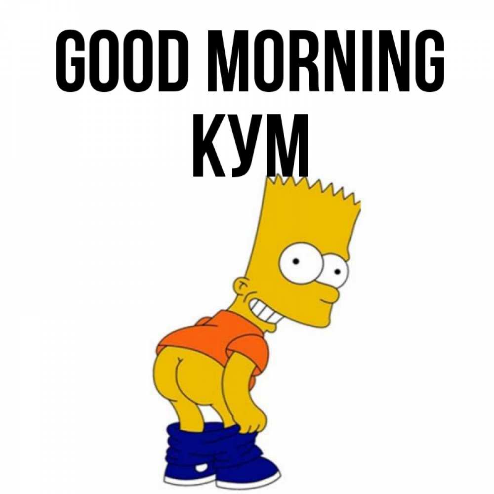 Greetings card с именем, Кум Good morning Открытки с Симпсонами Greetings with text for free download 