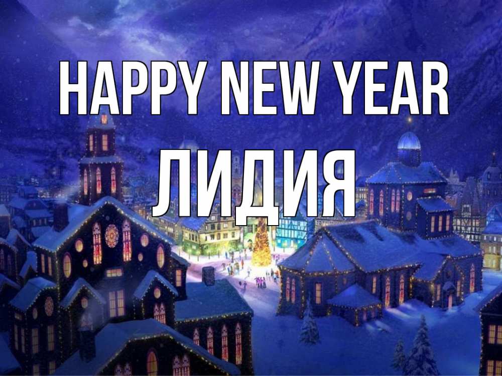 Greetings card с именем, Лидия Happy New Year новый год Greetings with text for free download 