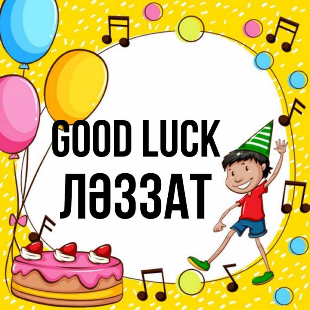 Greetings card с именем, ЛӘЗЗАТ Good luck открытка 1 Greetings with text for free download 