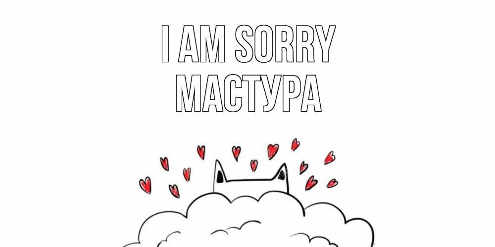 Greetings card с именем, МАСТУРА I am sorry прости меня Greetings with text for free download 