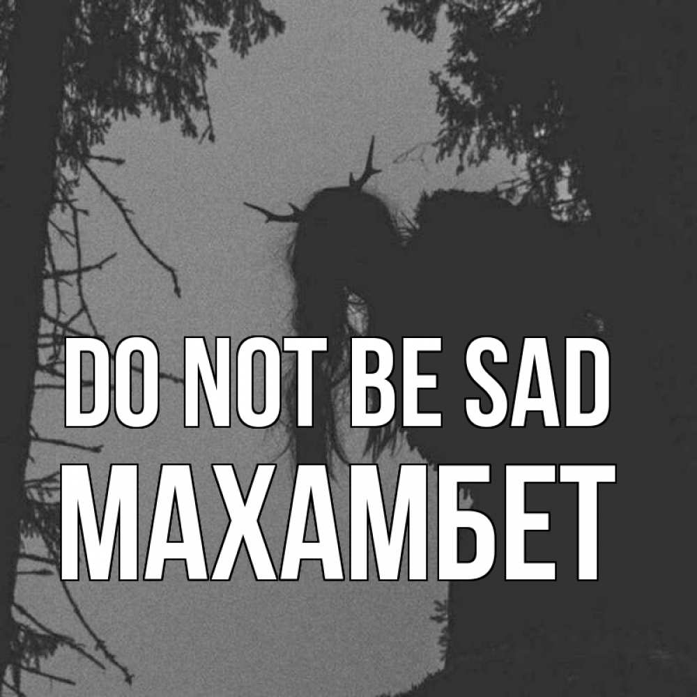 Greetings card с именем, МАХАМБЕТ Do not be sad чудище лесное Greetings with text for free download 