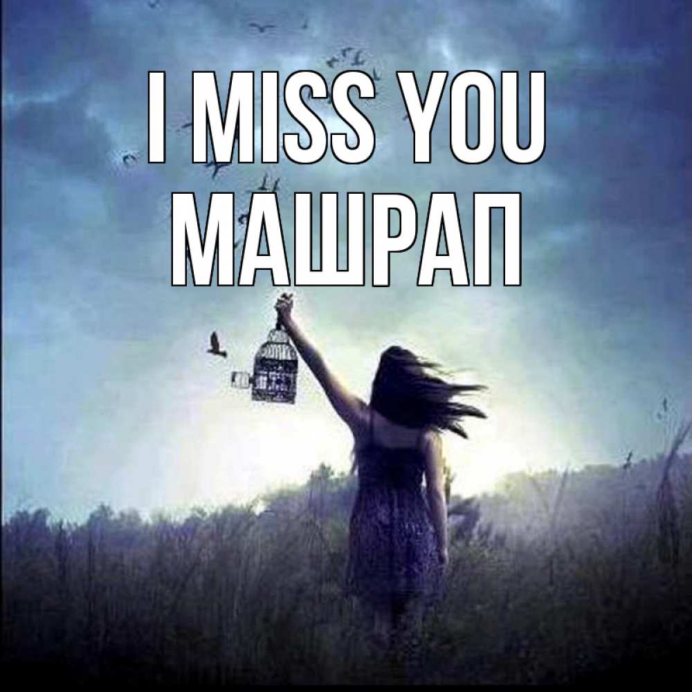 Greetings card с именем, МАШРАП I miss you приходи ко мне Greetings with text for free download 