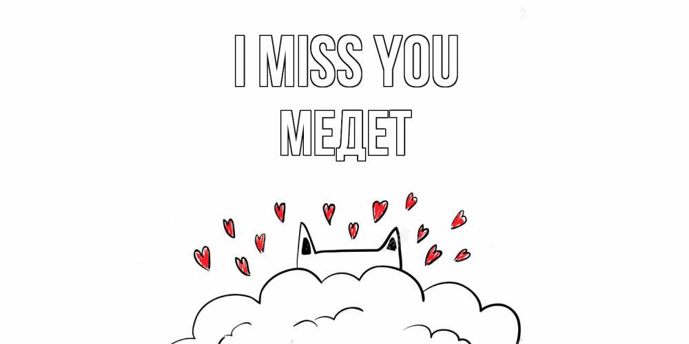 Greetings card с именем, МЕДЕТ I miss you котик скучает по тебе очень с сердечками Greetings with text for free download 