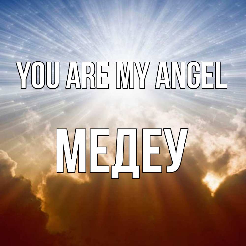 Greetings card с именем, МЕДЕУ You are my angel ангельский свет на небе Greetings with text for free download 