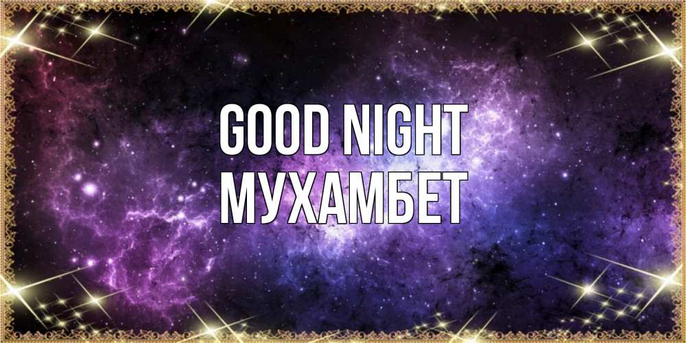 Greetings card с именем, МУХАМБЕТ Good night пожелания сладких снов для любимого Greetings with text for free download 