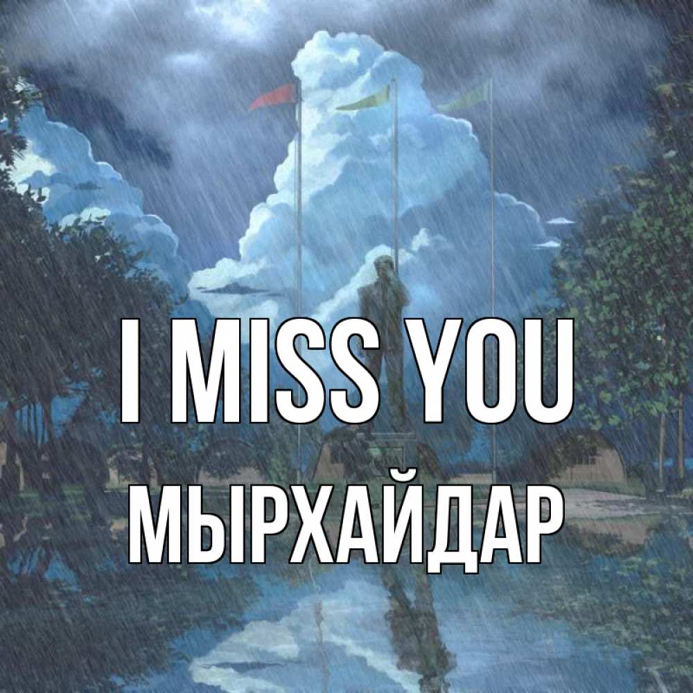 Greetings card с именем, МЫРХАЙДАР I miss you печалька Greetings with text for free download 