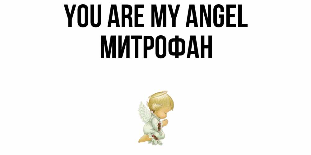 Greetings card с именем, Митрофан You are my angel ангел Greetings with text for free download 