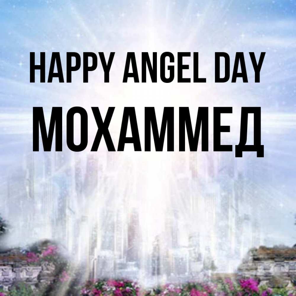 Greetings card с именем, Мохаммед happy angel day небесный свет Greetings with text for free download 