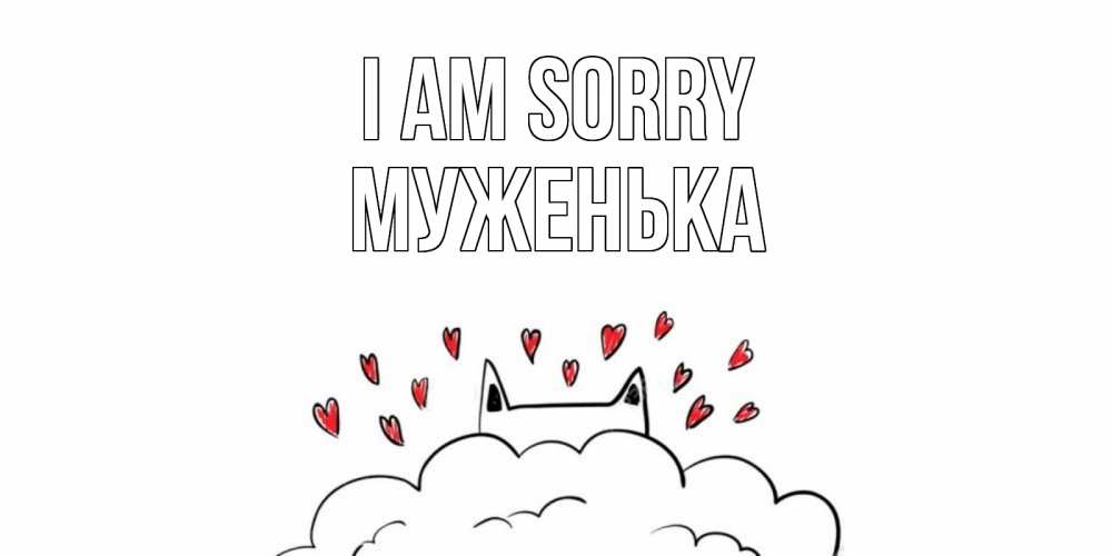 Greetings card с именем, Муженька I am sorry прости меня Greetings with text for free download 