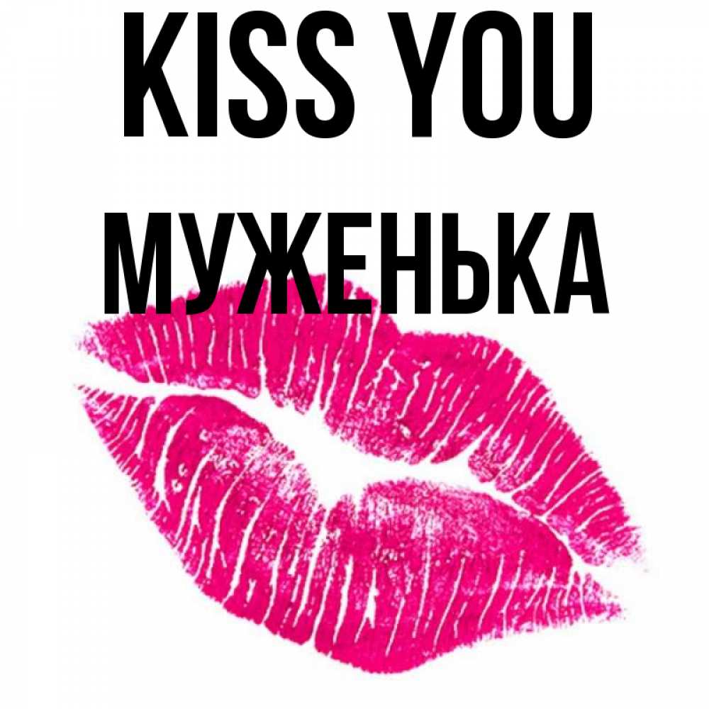 Greetings card с именем, Муженька Kiss you след от помады Greetings with text for free download 