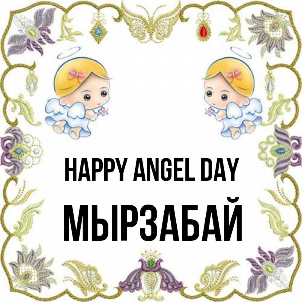 Greetings card с именем, Мырзабай happy angel day маленькие ангелы с крылышками Greetings with text for free download 