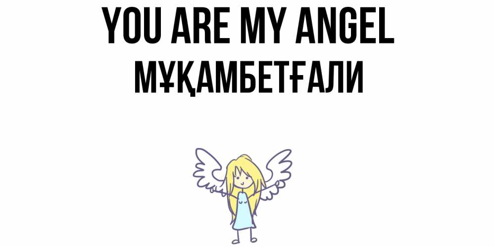 Greetings card с именем, Мұқамбетғали You are my angel ангел Greetings with text for free download 