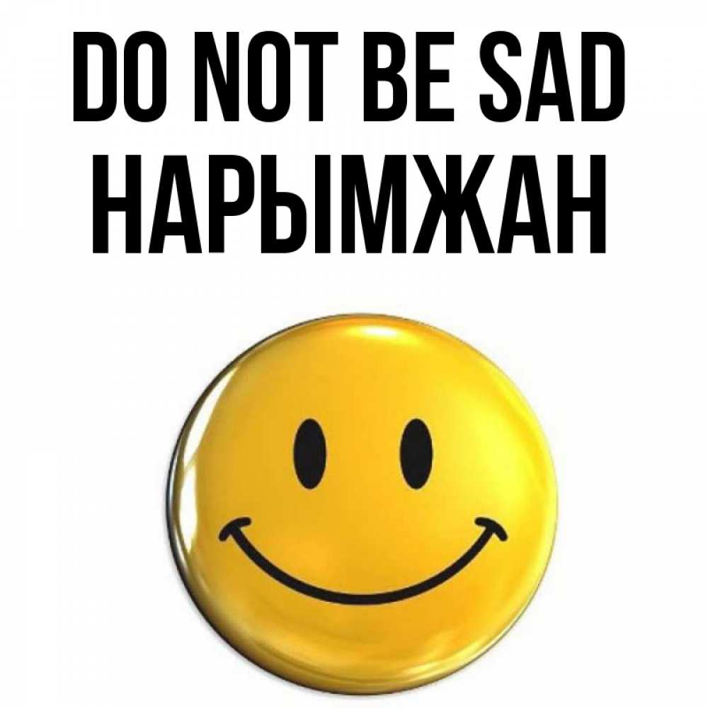 Greetings card с именем, НАРЫМЖАН Do not be sad триде смайл Greetings with text for free download 