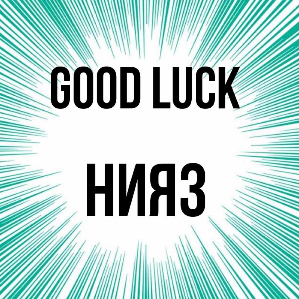Greetings card с именем, НИЯЗ Good luck на удачу Greetings with text for free download 