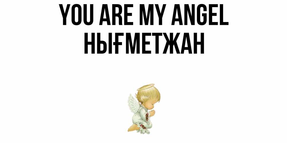 Greetings card с именем, НЫҒМЕТЖАН You are my angel ангел Greetings with text for free download 