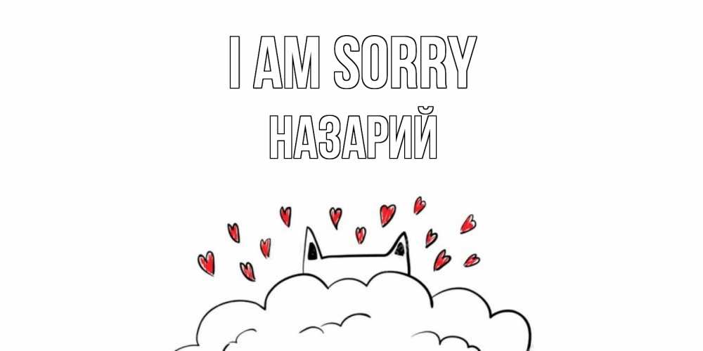 Greetings card с именем, Назарий I am sorry прости меня Greetings with text for free download 