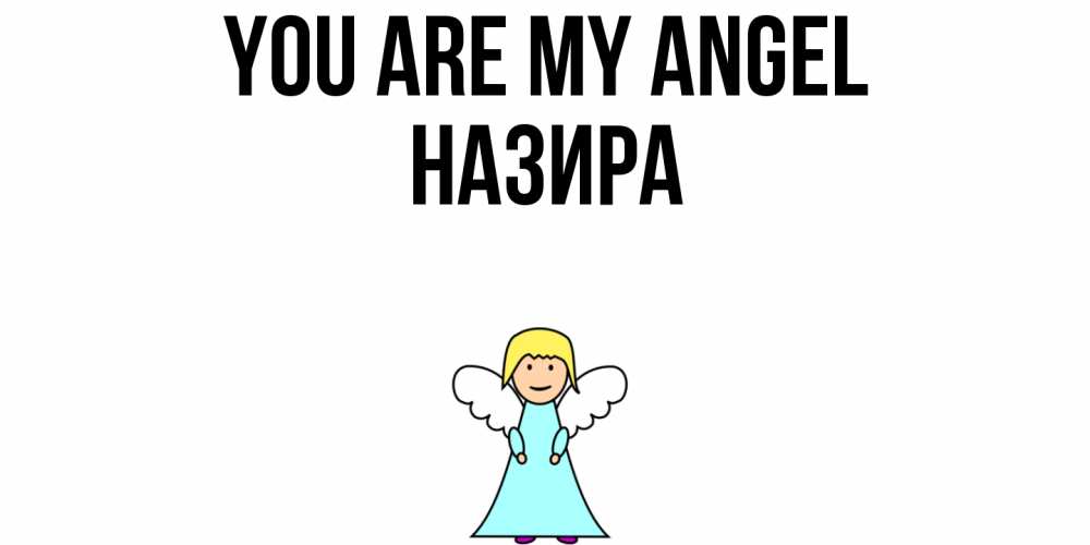 Greetings card с именем, Назира You are my angel ангел Greetings with text for free download 