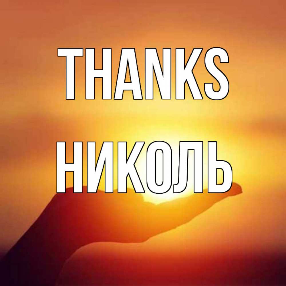Greetings card с именем, Николь Thanks закат Greetings with text for free download 