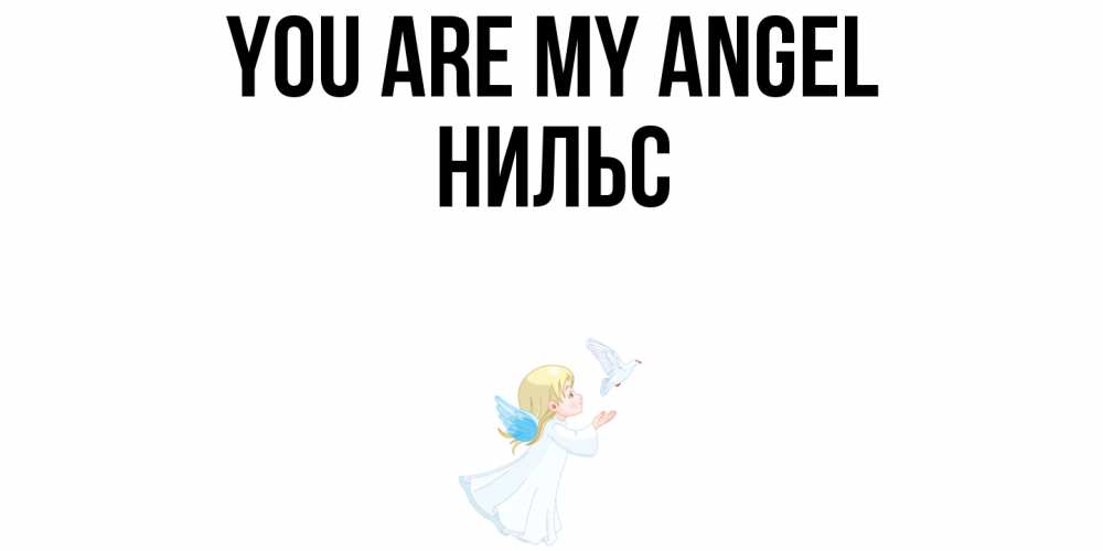 Greetings card с именем, Нильс You are my angel ангел, голубь Greetings with text for free download 