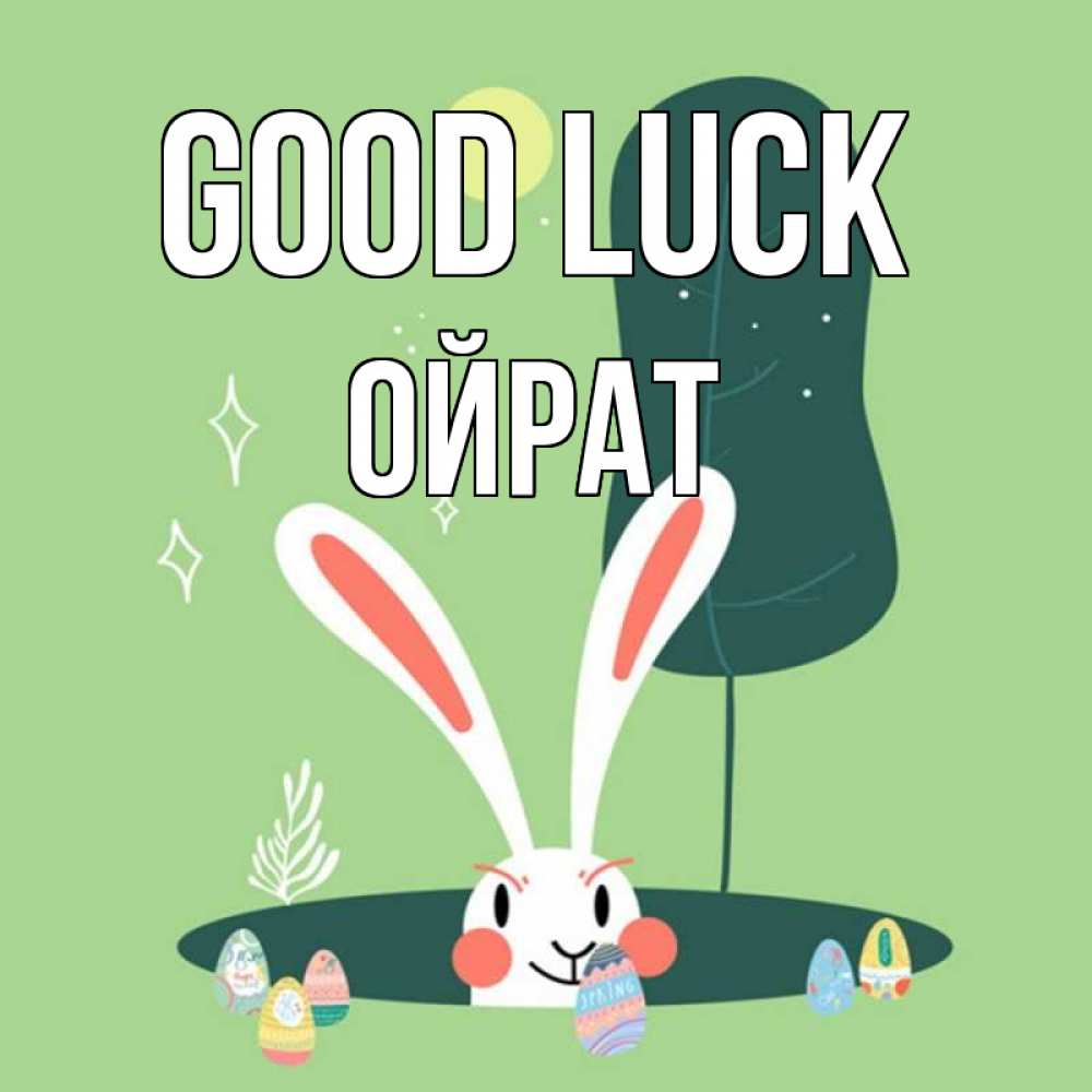 Greetings card с именем, ОЙРАТ Good luck заяц Greetings with text for free download 
