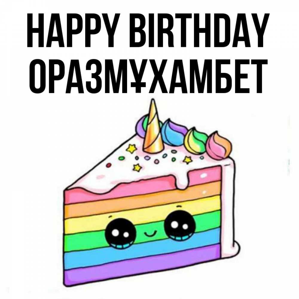 Greetings card с именем, ОРАЗМҰХАМБЕТ Happy Birthday с днем варенья Greetings with text for free download 