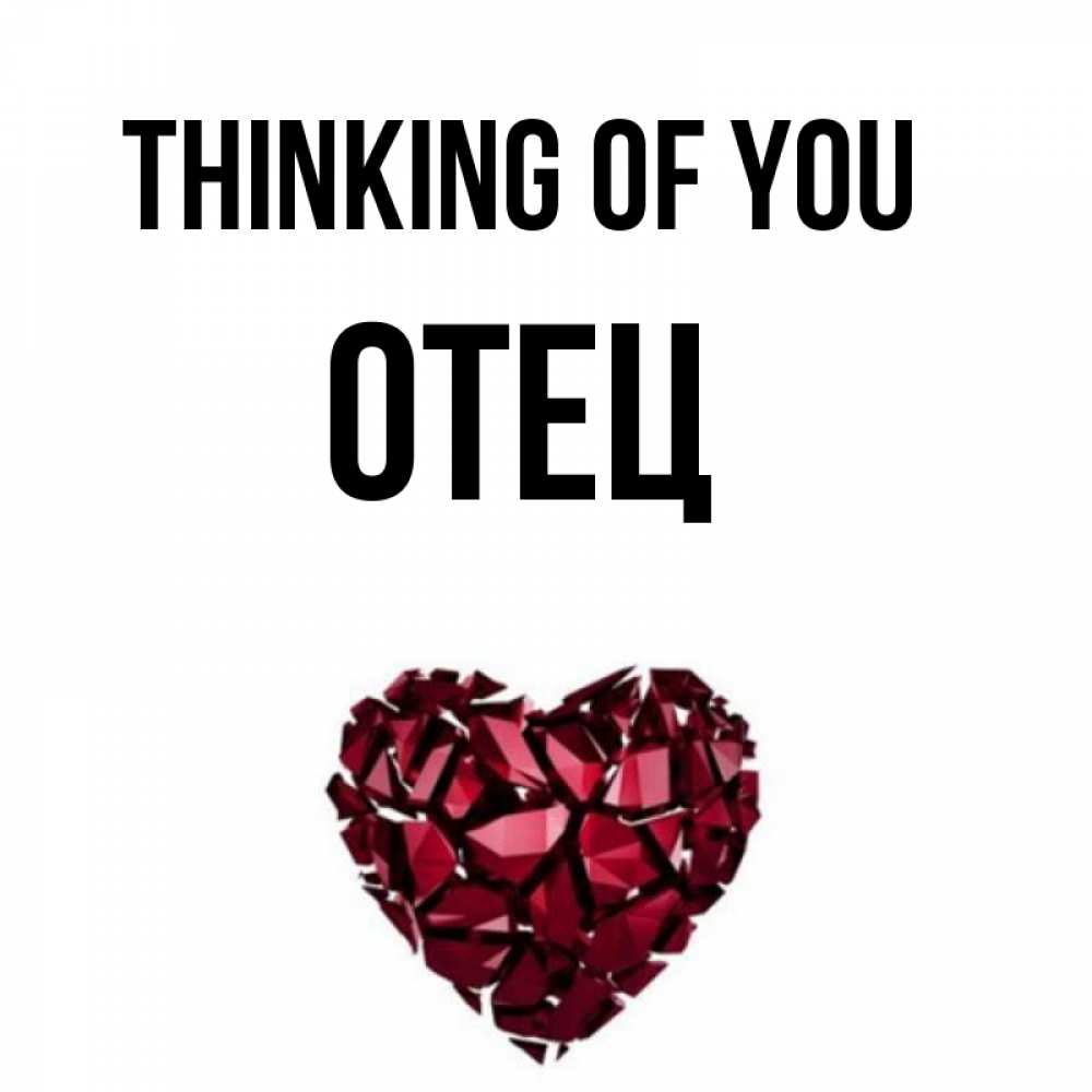 Greetings card с именем, Отец Thinking of you рубиновое 1 Greetings with text for free download 
