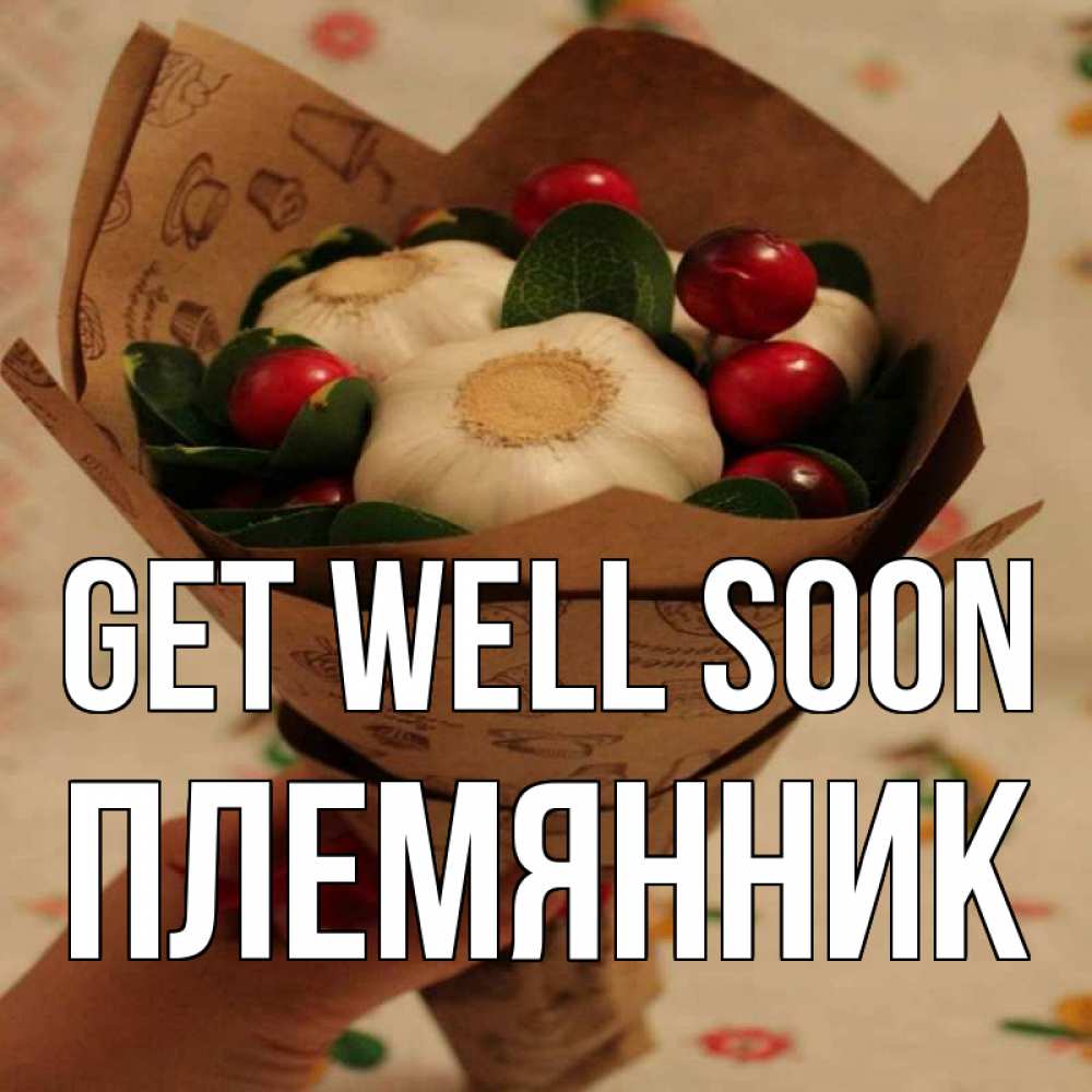 Greetings card с именем, Племянник Get well soon букет из фитонцидов и витамина c Greetings with text for free download 