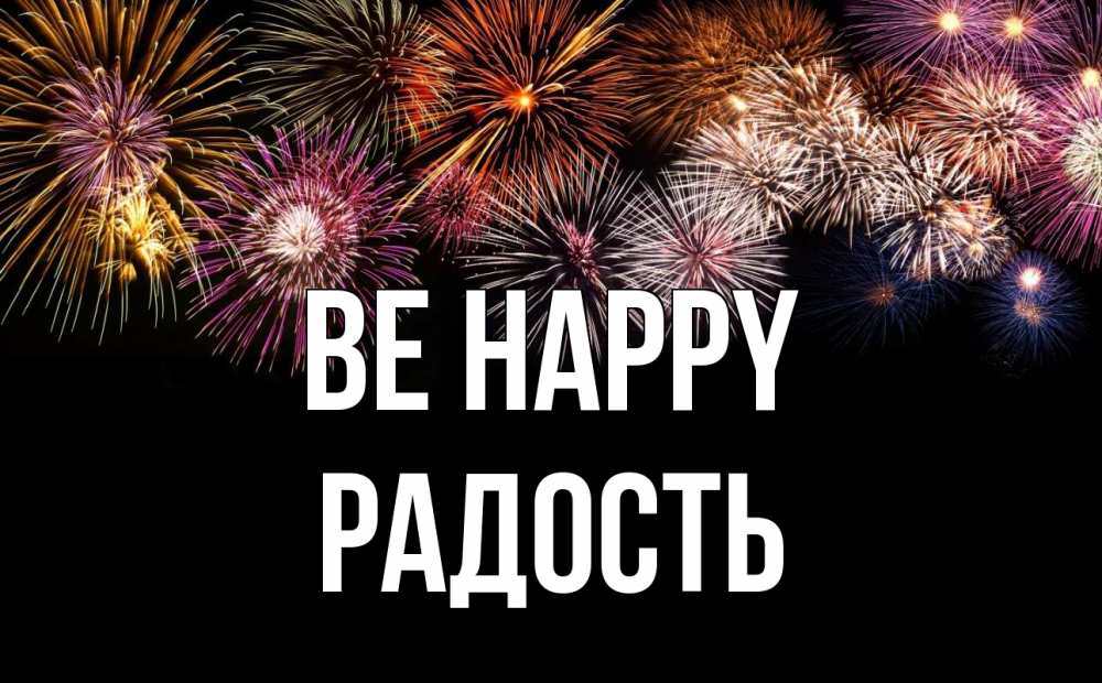 Greetings card с именем, Радость Be happy Фейрверг 1 Greetings with text for free download 
