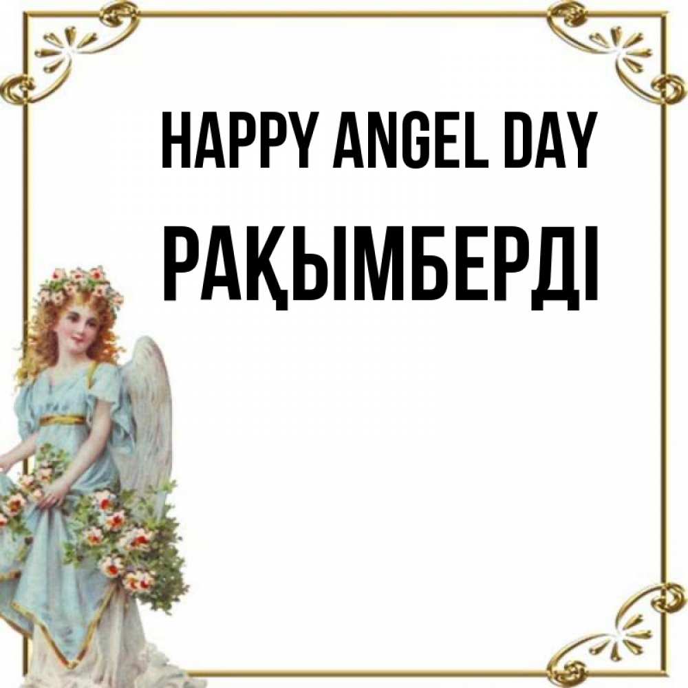 Greetings card с именем, Рақымберді happy angel day с именинами от девушки ангела Greetings with text for free download 