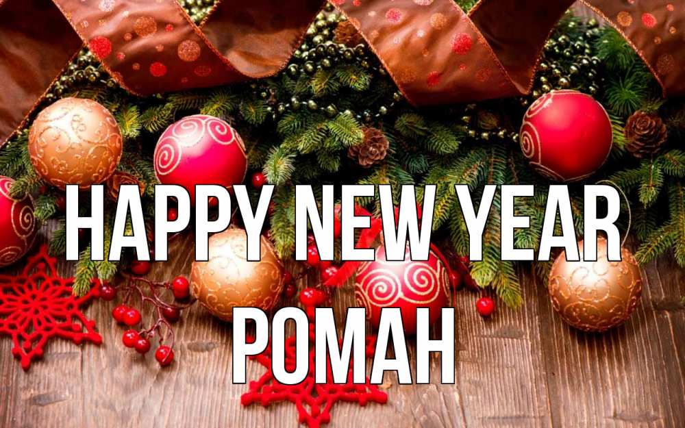 Greetings card с именем, Роман Happy New Year новый год Greetings with text for free download 