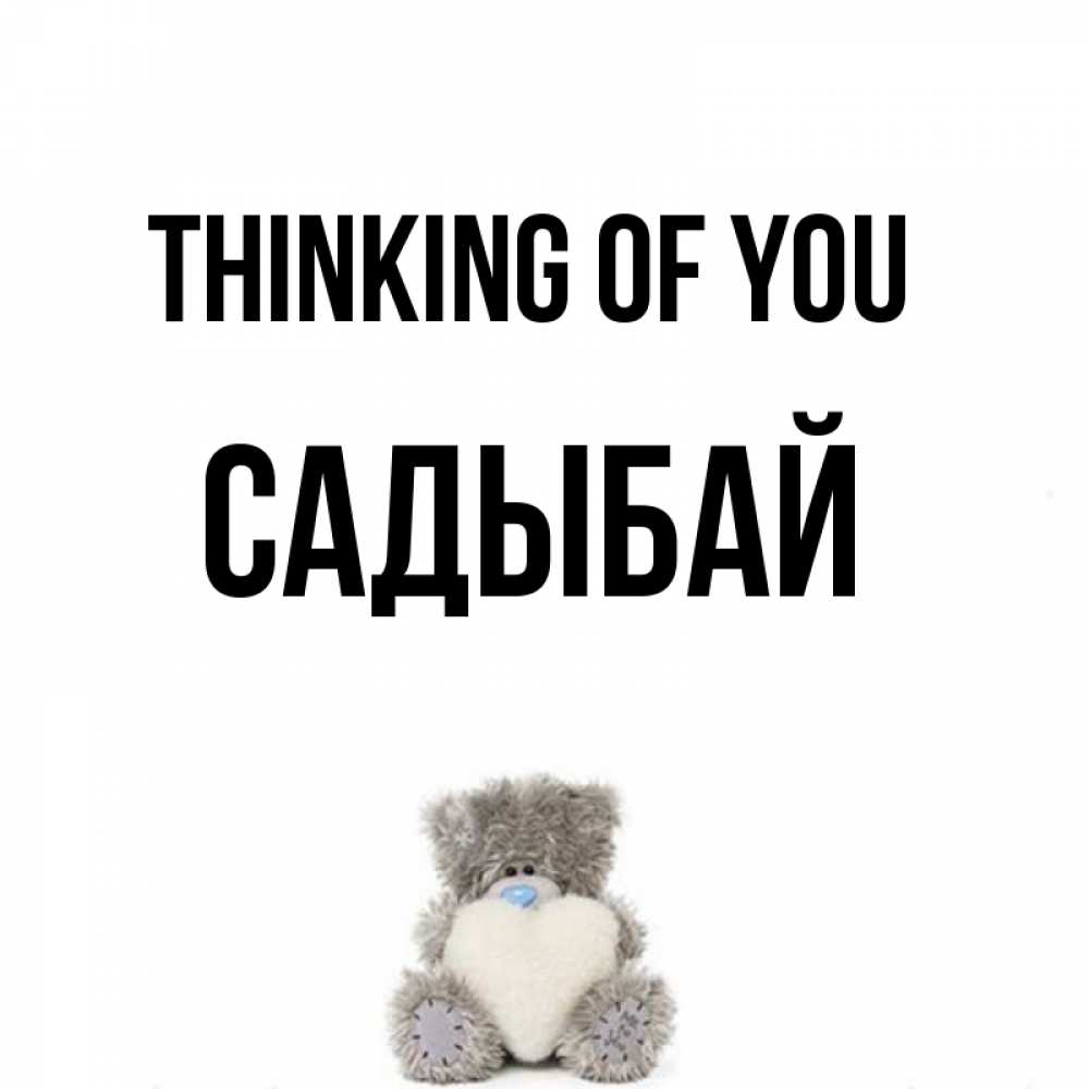 Greetings card с именем, САДЫБАЙ Thinking of you тедди с сердечком для любимой Greetings with text for free download 