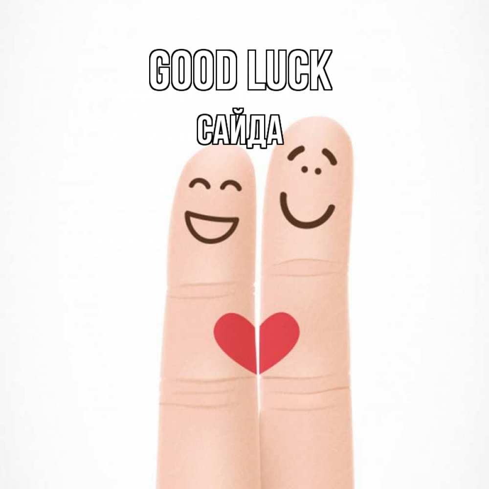 Greetings card с именем, САЙДА Good luck графика Greetings with text for free download 