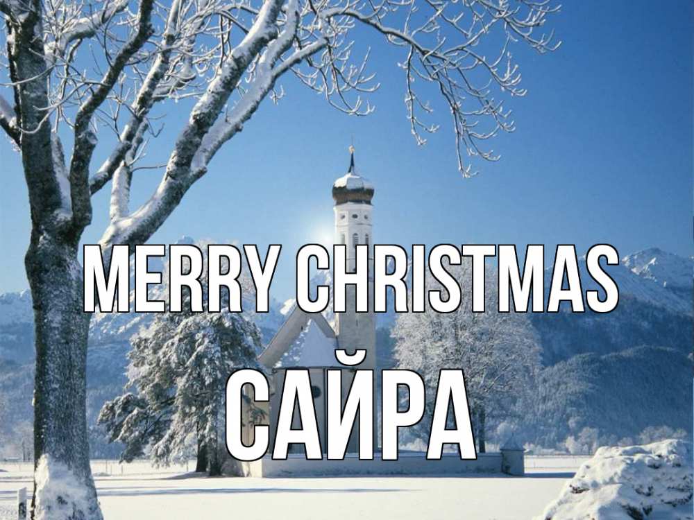 Greetings card с именем, САЙРА Merry Christmas зима, храм, костел Greetings with text for free download 