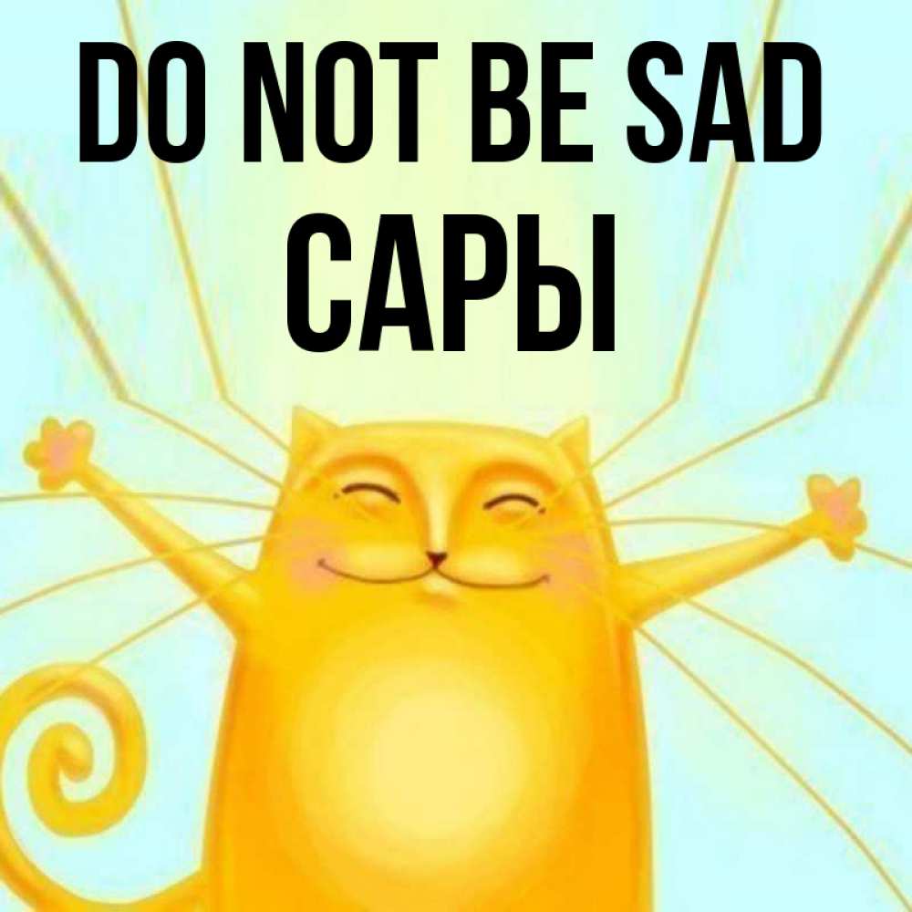 Greetings card с именем, САРЫ Do not be sad обнимашки усатые Greetings with text for free download 