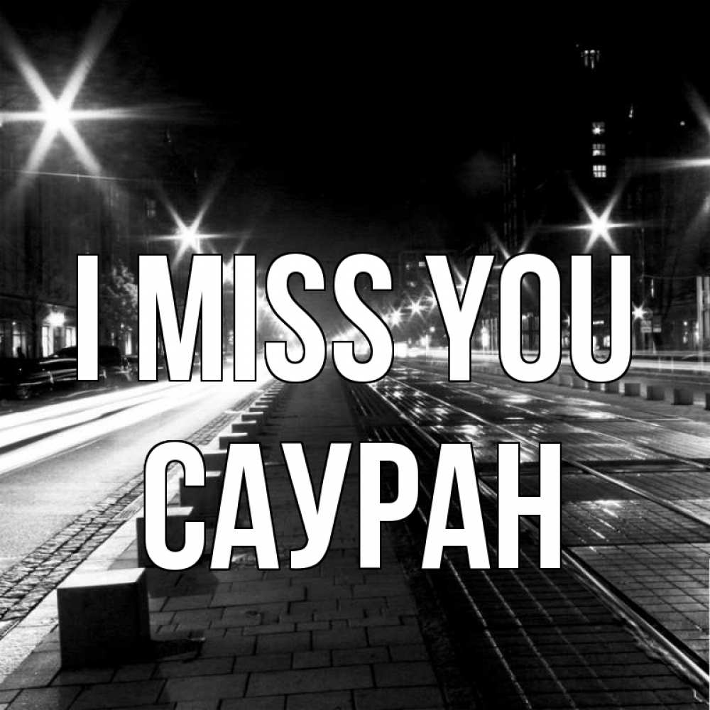 Greetings card с именем, САУРАН I miss you проспект Greetings with text for free download 