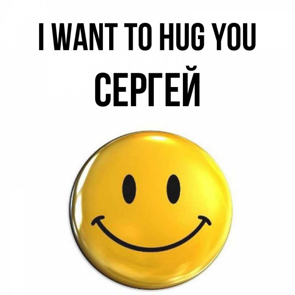 Greetings card с именем, Сергей I want to hug you открытки которые можно подписывать онлайн по своему усмотрению бесплатно Greetings with text for free download 